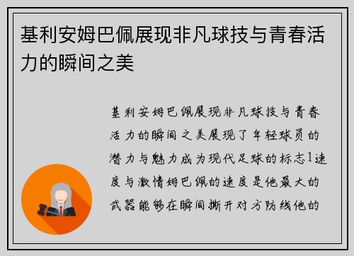 基利安姆巴佩展现非凡球技与青春活力的瞬间之美