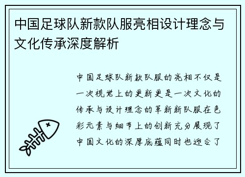 中国足球队新款队服亮相设计理念与文化传承深度解析