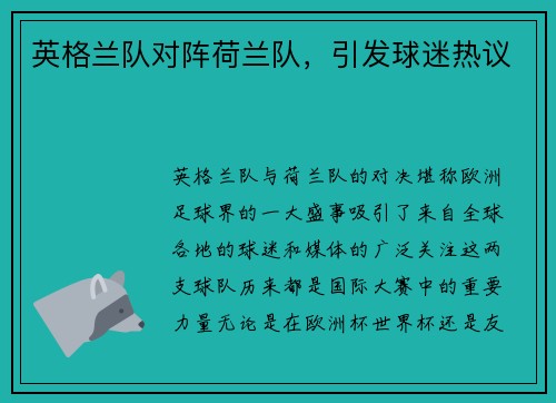 英格兰队对阵荷兰队，引发球迷热议