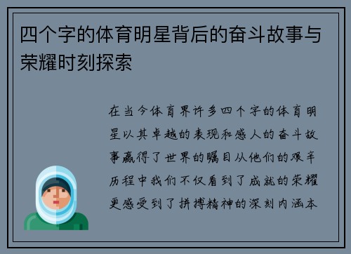 四个字的体育明星背后的奋斗故事与荣耀时刻探索