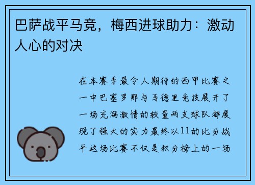 巴萨战平马竞，梅西进球助力：激动人心的对决