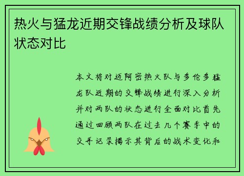 热火与猛龙近期交锋战绩分析及球队状态对比