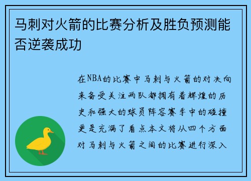 马刺对火箭的比赛分析及胜负预测能否逆袭成功